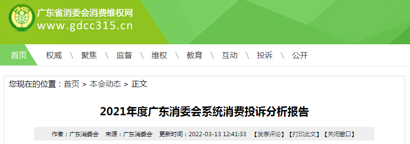 2021年广东消委会系统消费投诉分析报告