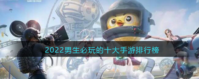 2022年男生必玩的十大游戏排行榜